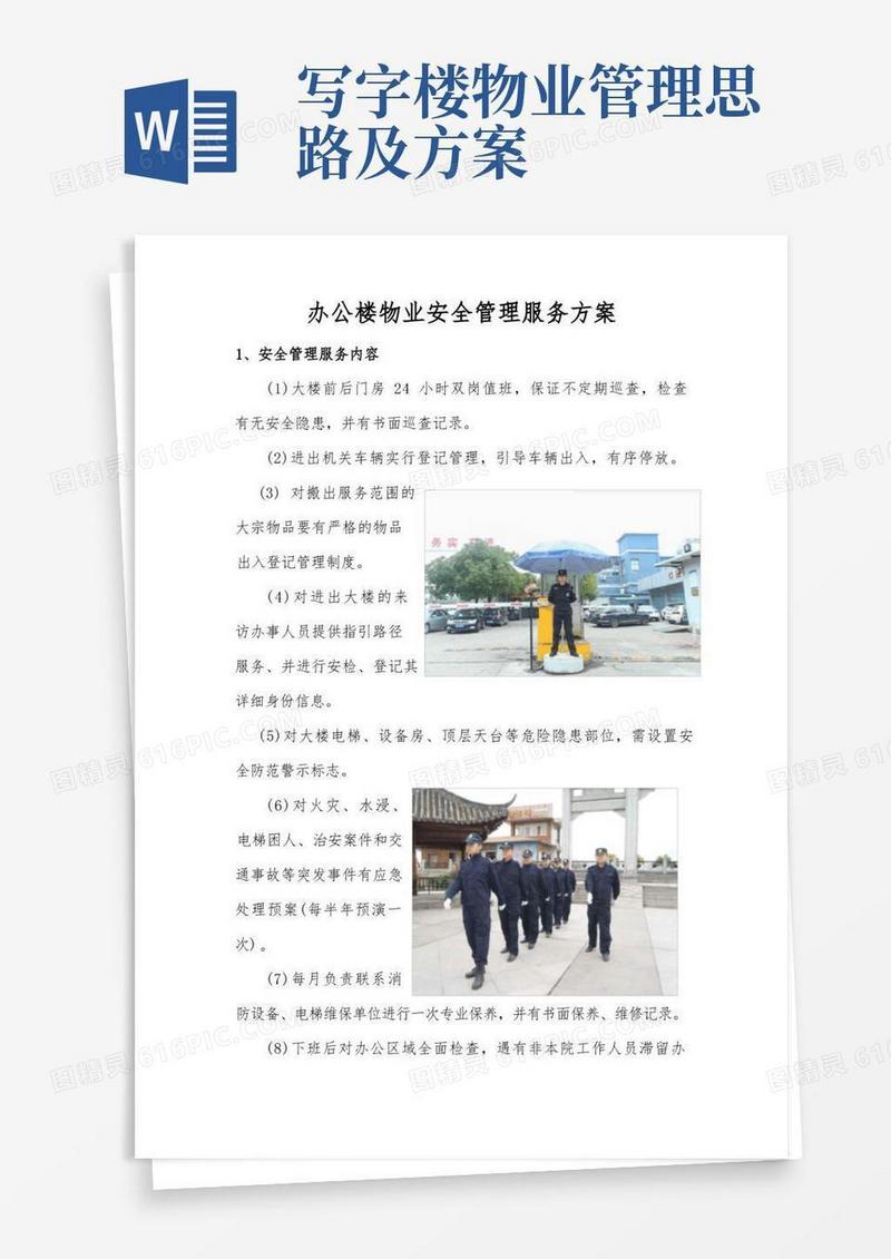 办公楼物业安全管理服务方案