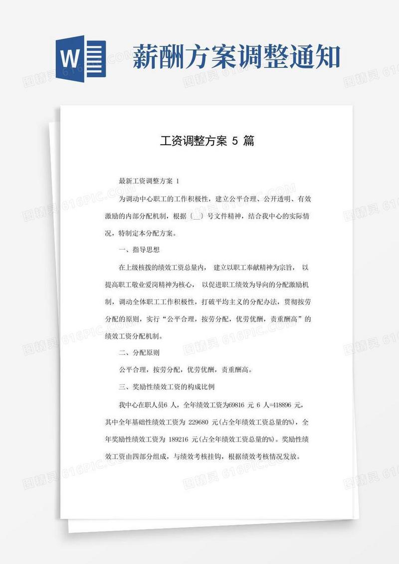 工资调整方案5篇