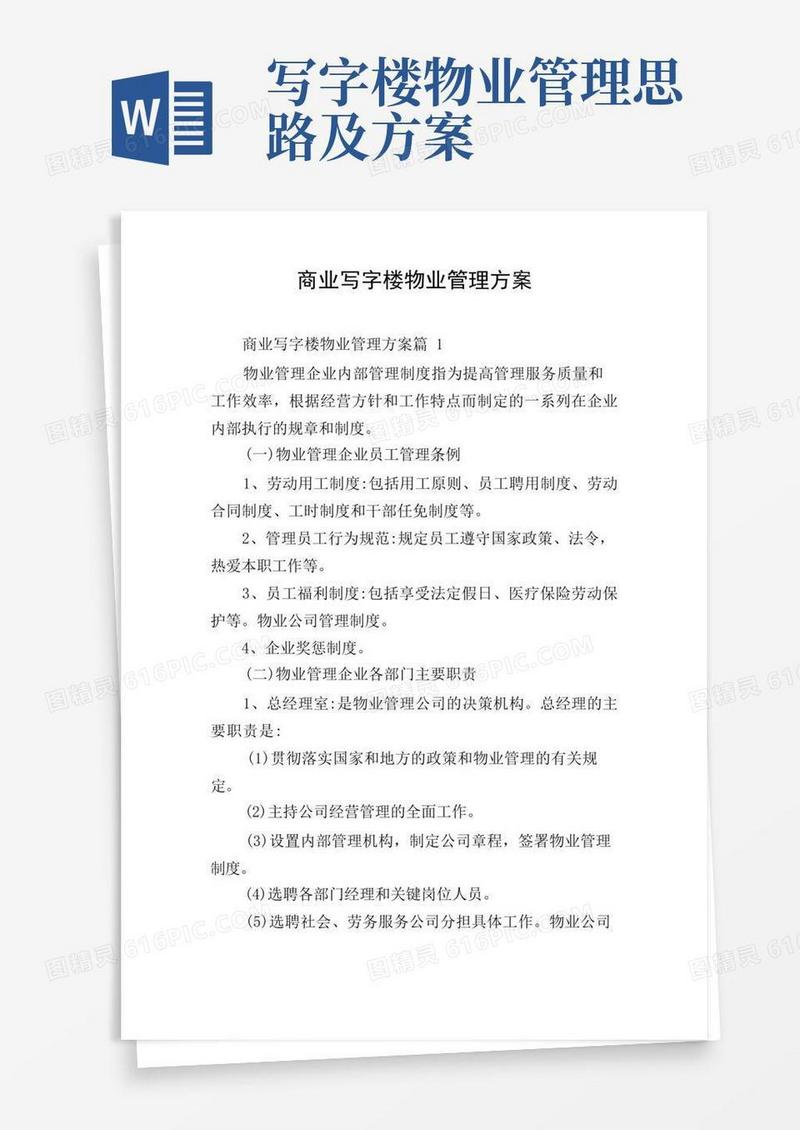 商业写字楼物业管理方案