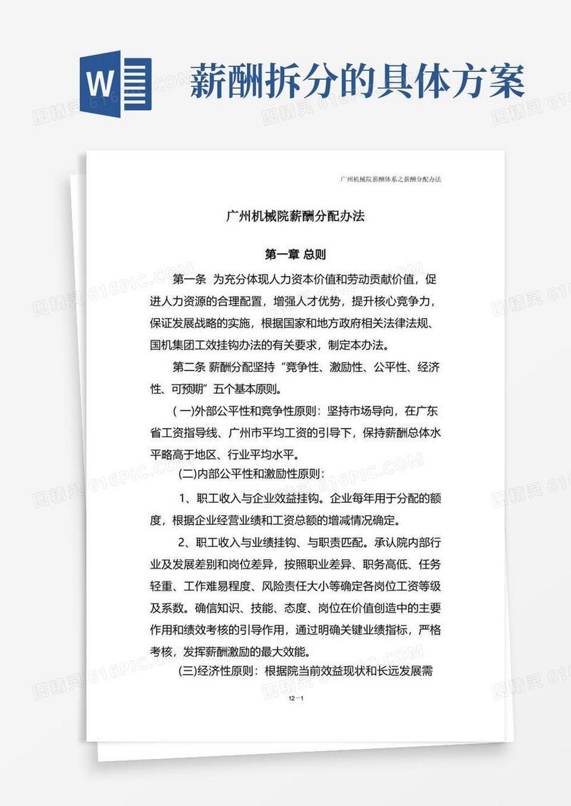 薪酬体系之薪酬分配办法