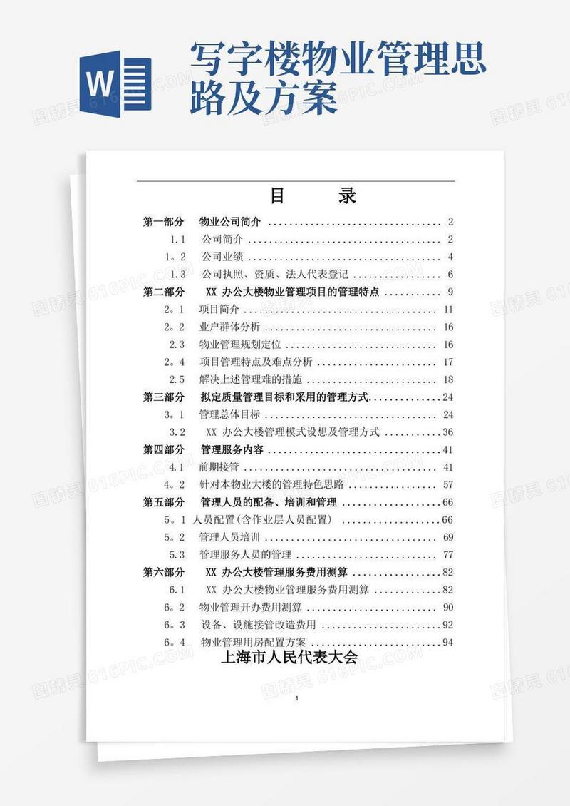办公楼物业管理方案