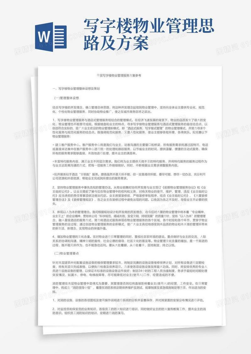 干货写字楼物业管理服务方案参考