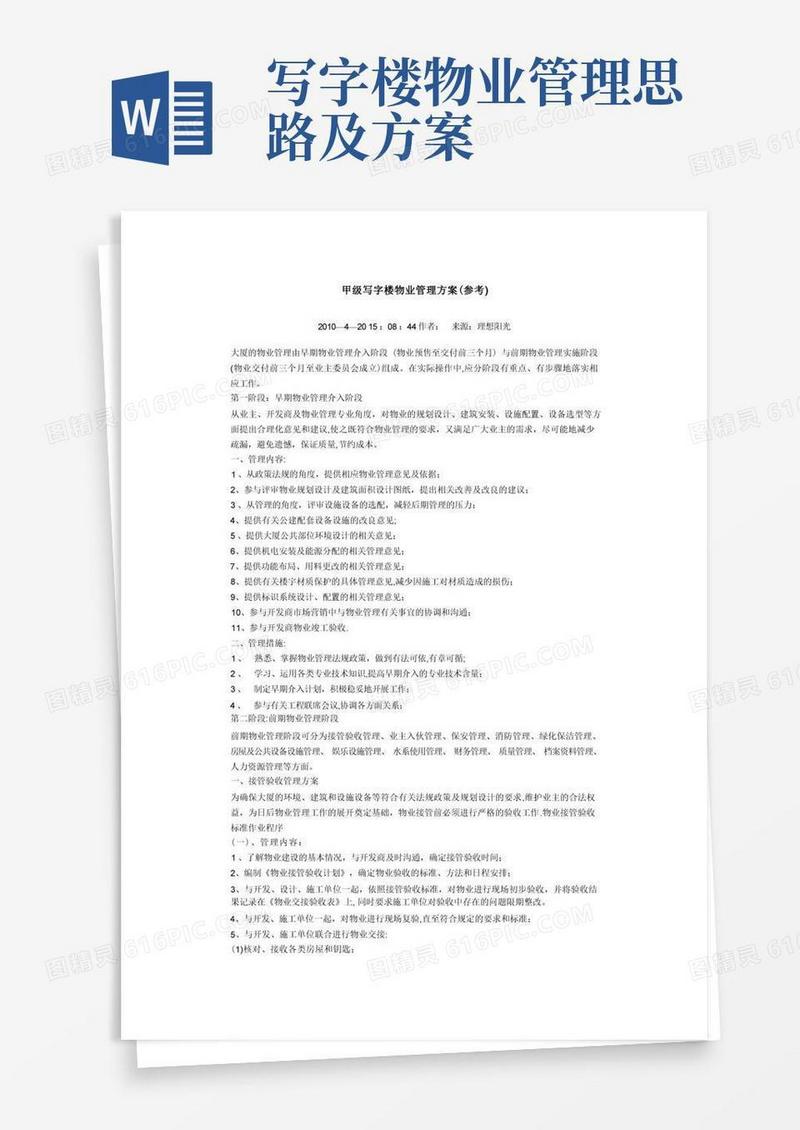 甲级写字楼物业管理方案
