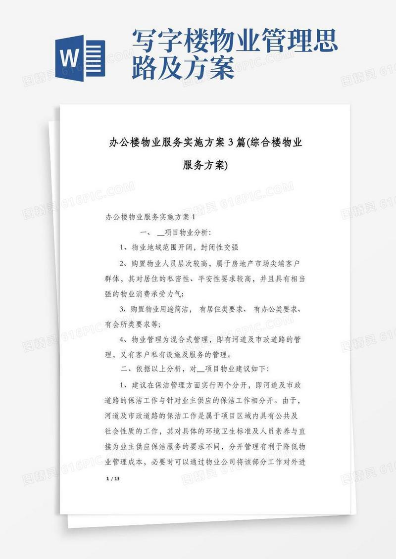办公楼物业服务实施方案3篇(综合楼物业服务方案)
