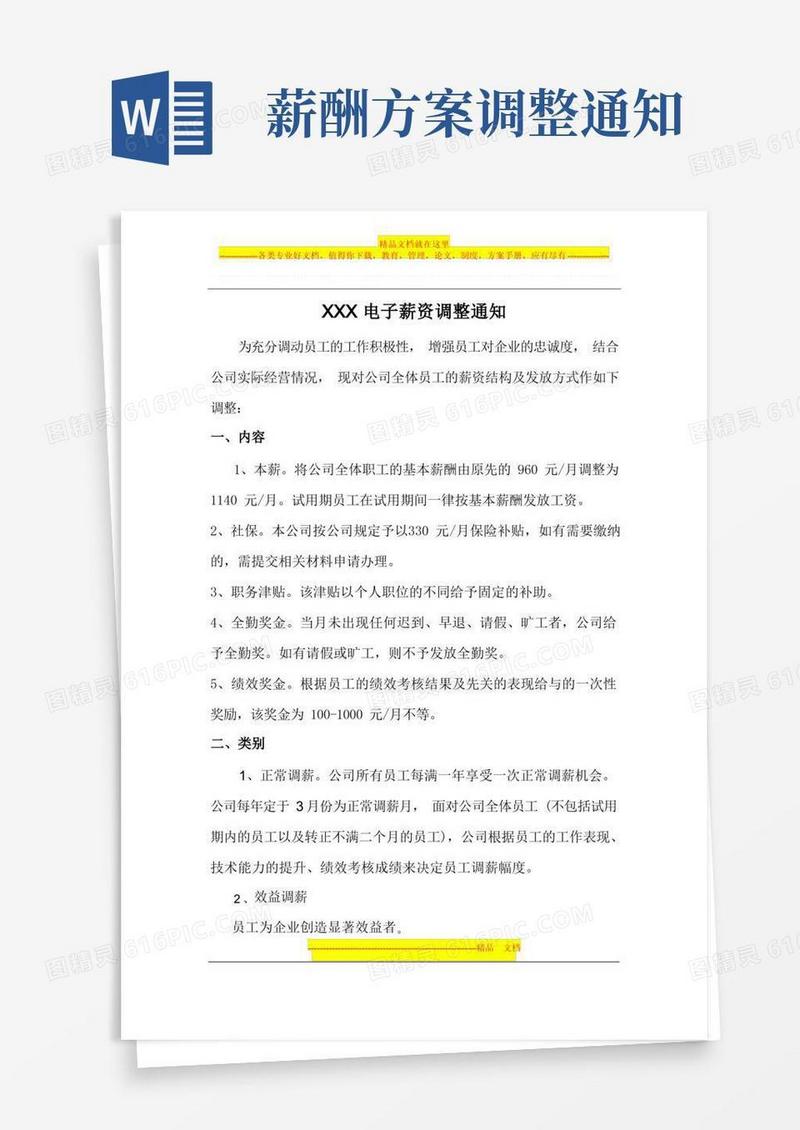 公司薪资调整的方案