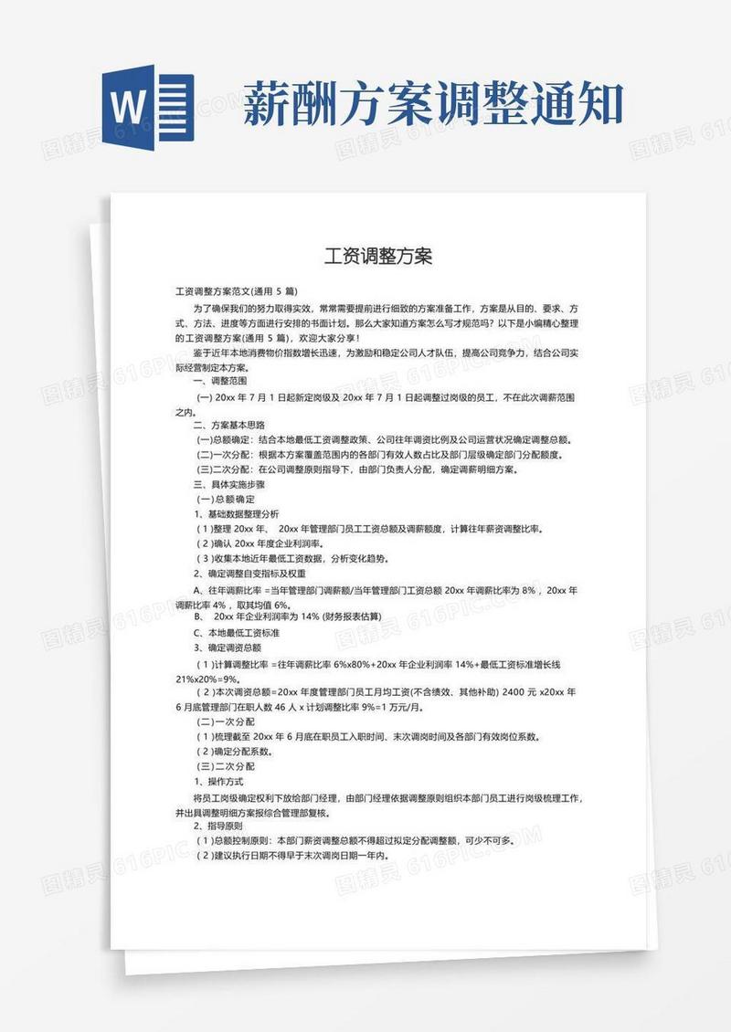 工资调整方案范文（通用5篇）