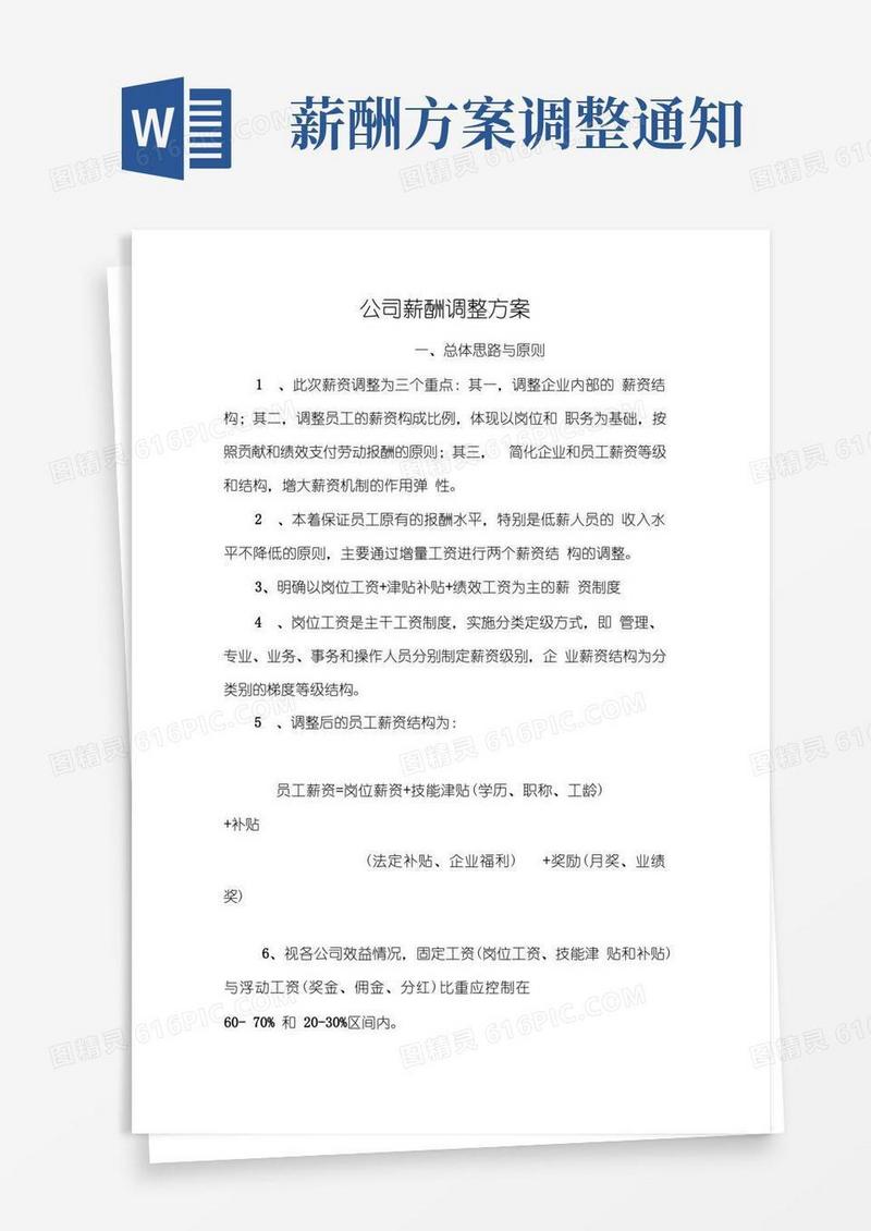 公司薪酬调整方案