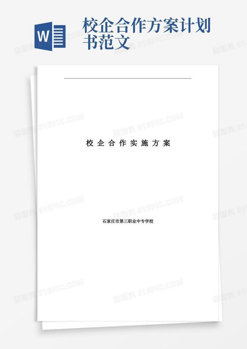 校企合作实施方案实施计划书