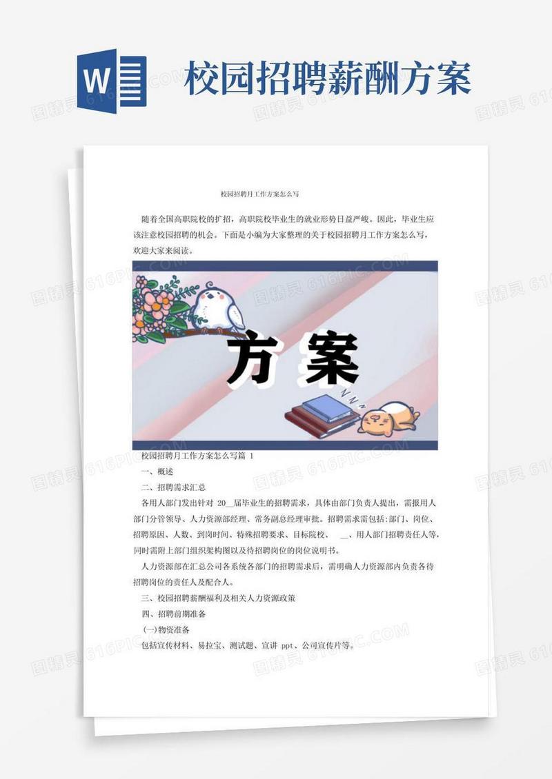校园招聘月工作方案怎么写