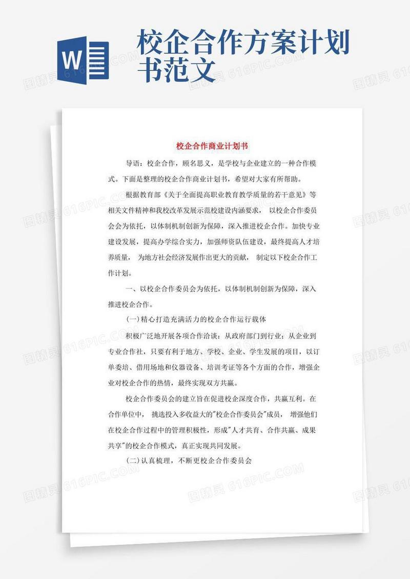 校企合作商业计划书