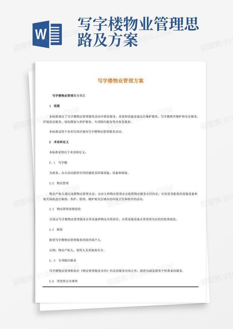 写字楼物业管理方案(详细)