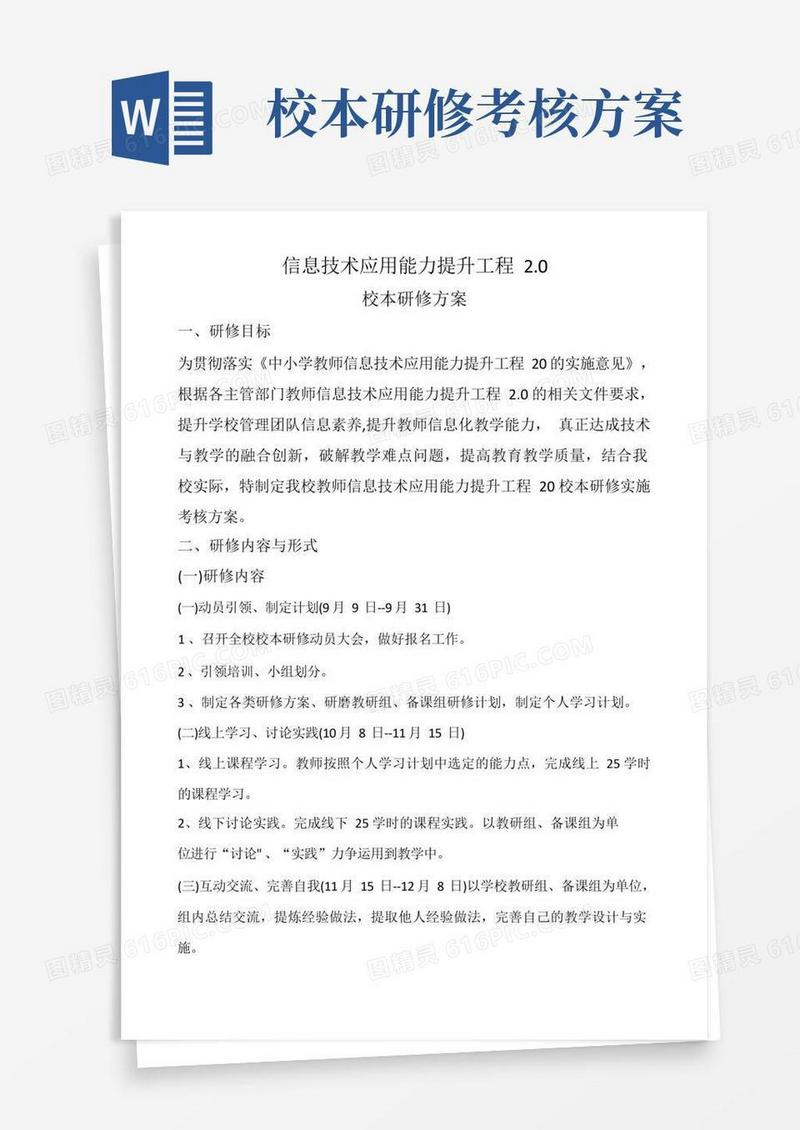 【计划】信息技术应用能力提升工程2.0校本研修方案