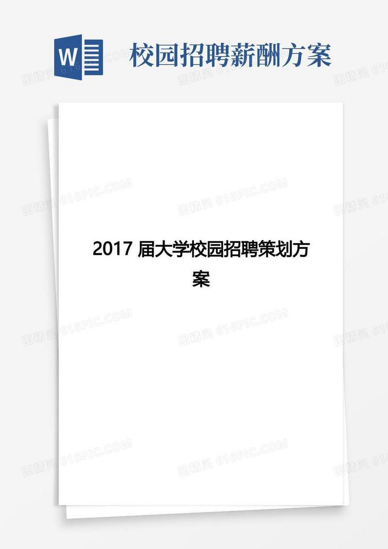 知名企业进大学校园人才招聘规划方案