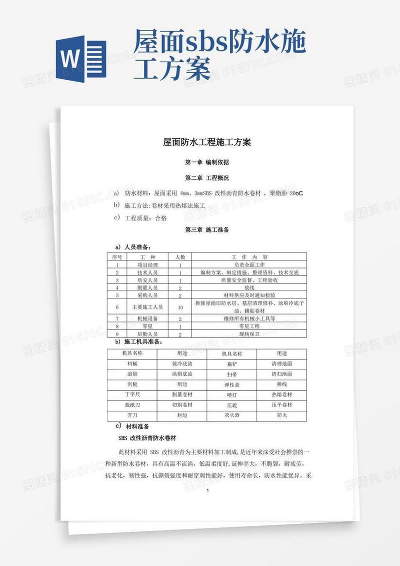 屋面SBS防水工程施工方案