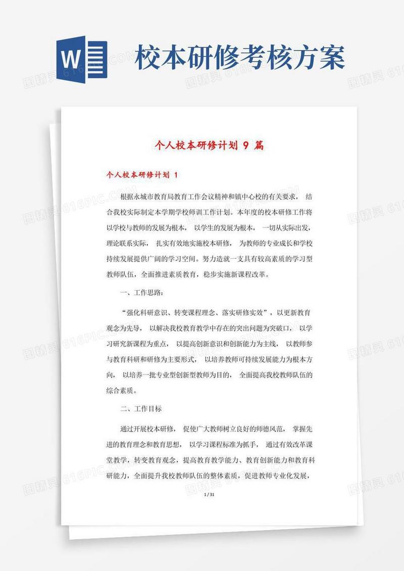 个人校本研修计划9篇