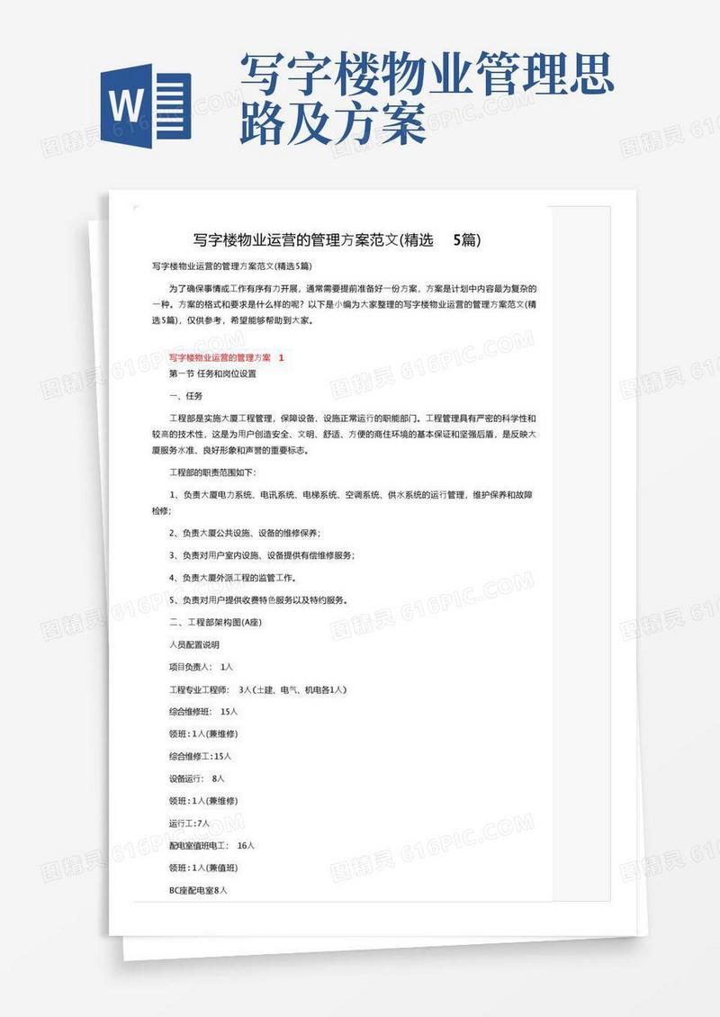 写字楼物业运营的管理方案范文（精选5篇）