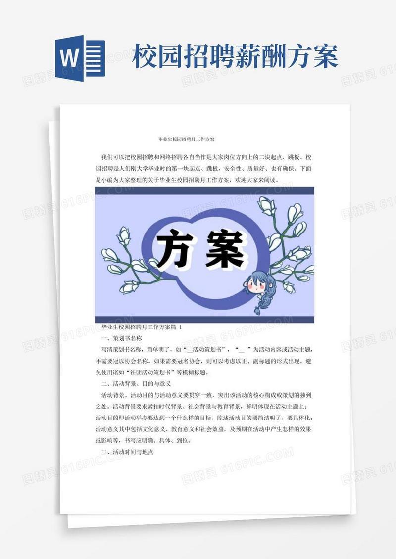 毕业生校园招聘月工作方案