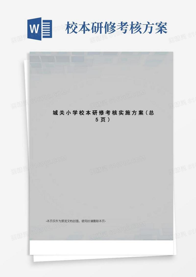城关小学校本研修考核实施方案