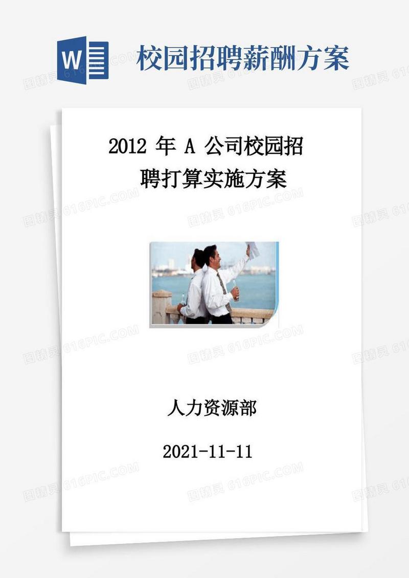 公司人力资源部校园招聘策划方案