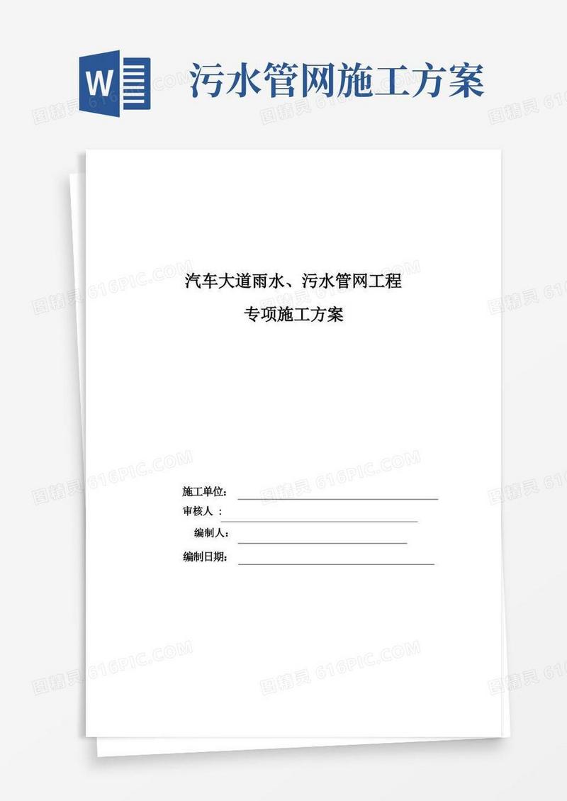 雨水、污水管网工程专项施工方案