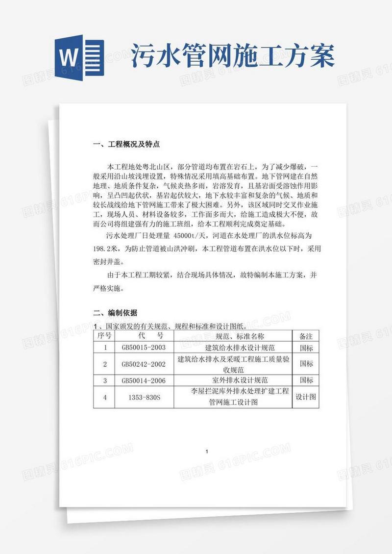 污水管网专项施工方案