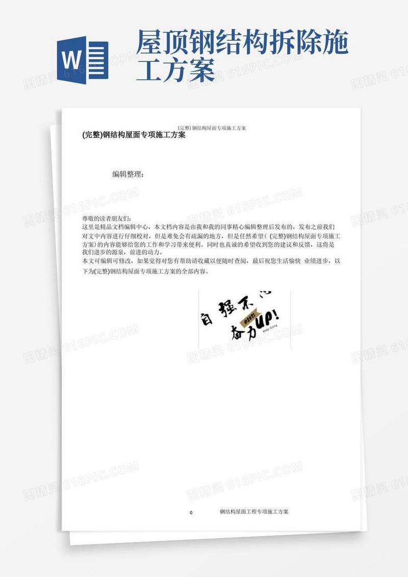 (完整)钢结构屋面专项施工方案