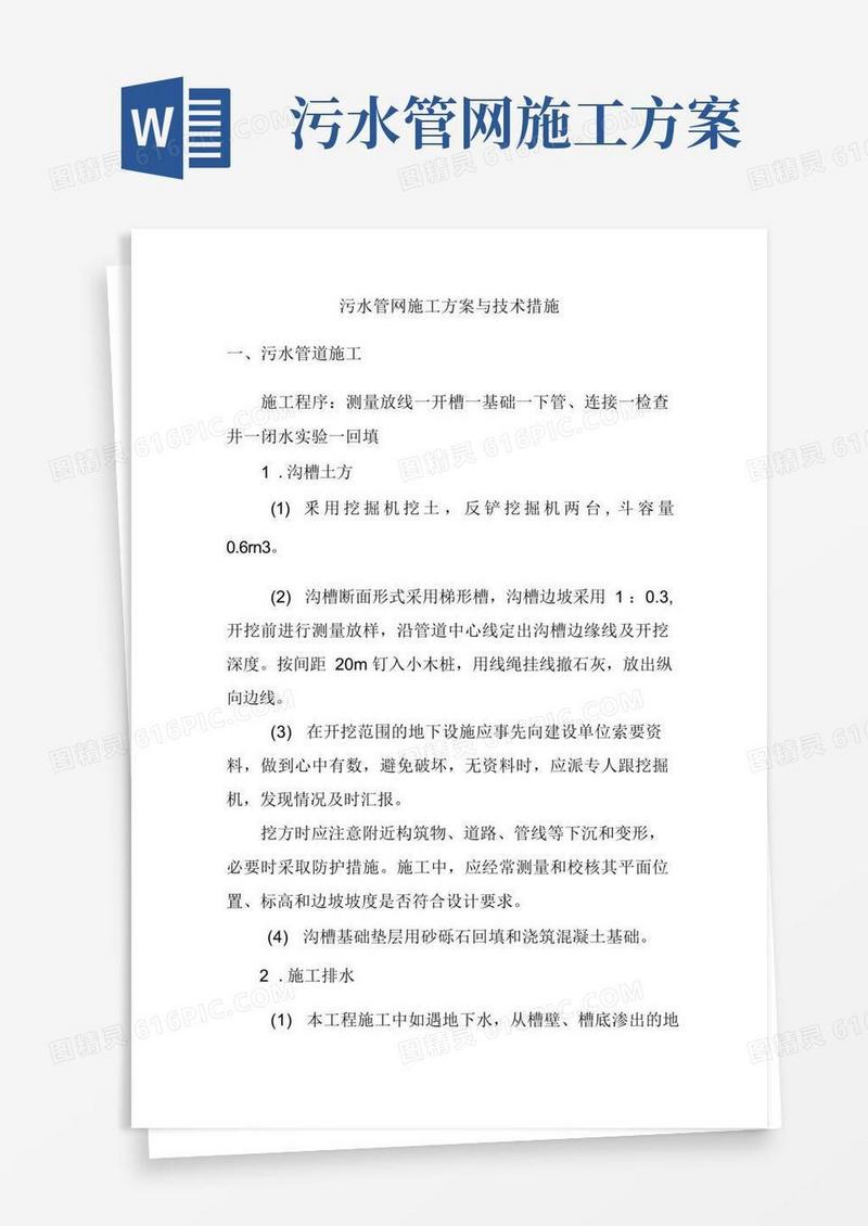 污水管网施工方案与技术措施