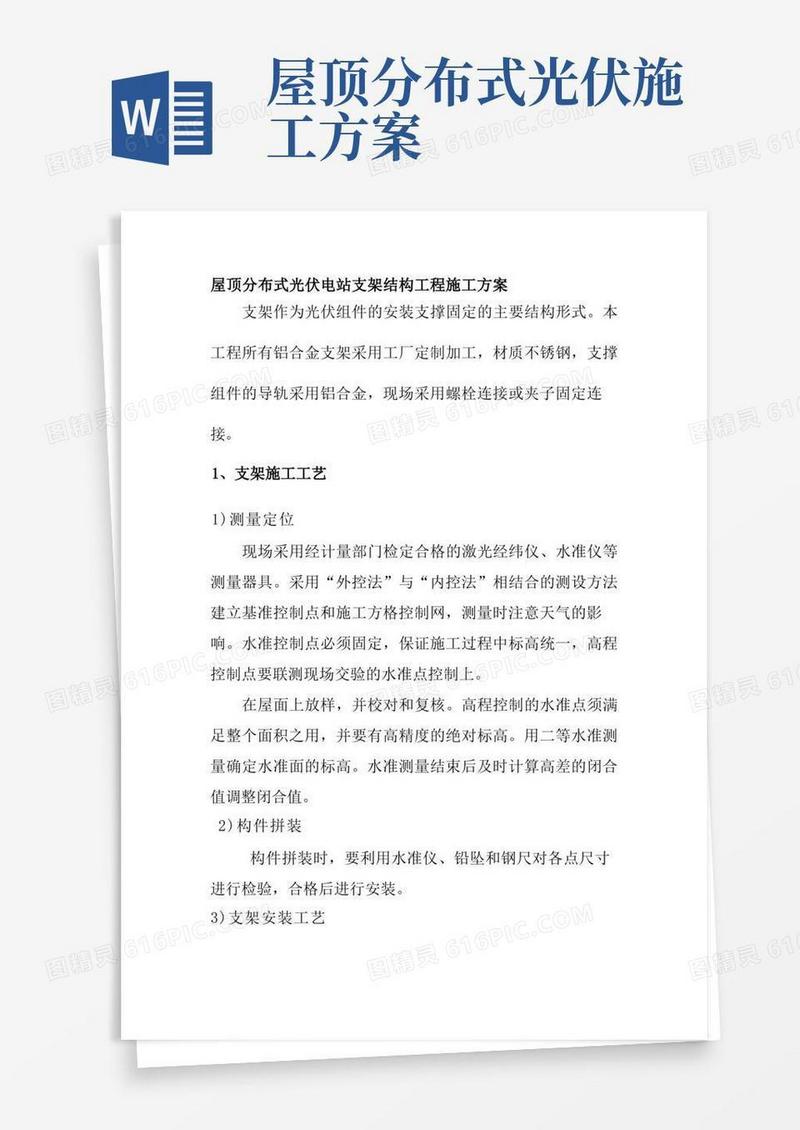 屋顶分布式光伏电站支架结构工程施工方案