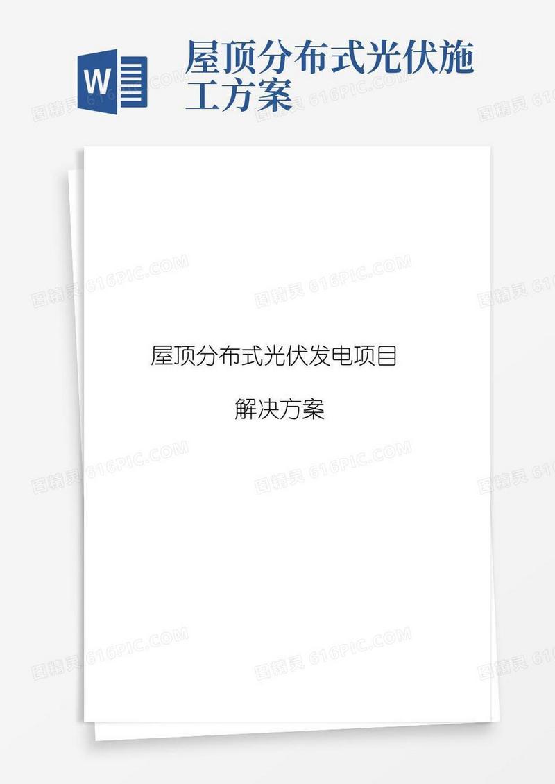 屋顶分布式光伏发电项目解决方案