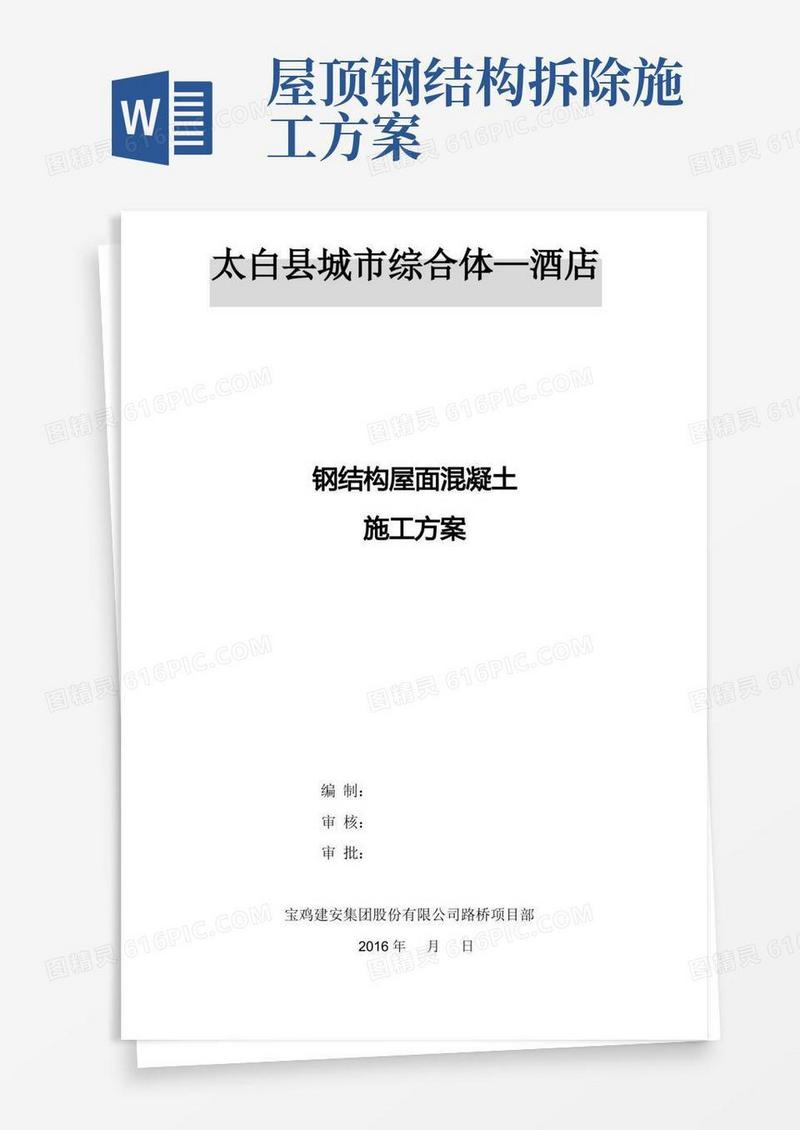 钢结构屋面混凝土施工方案
