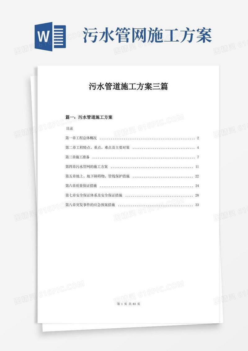 污水管道施工方案三篇