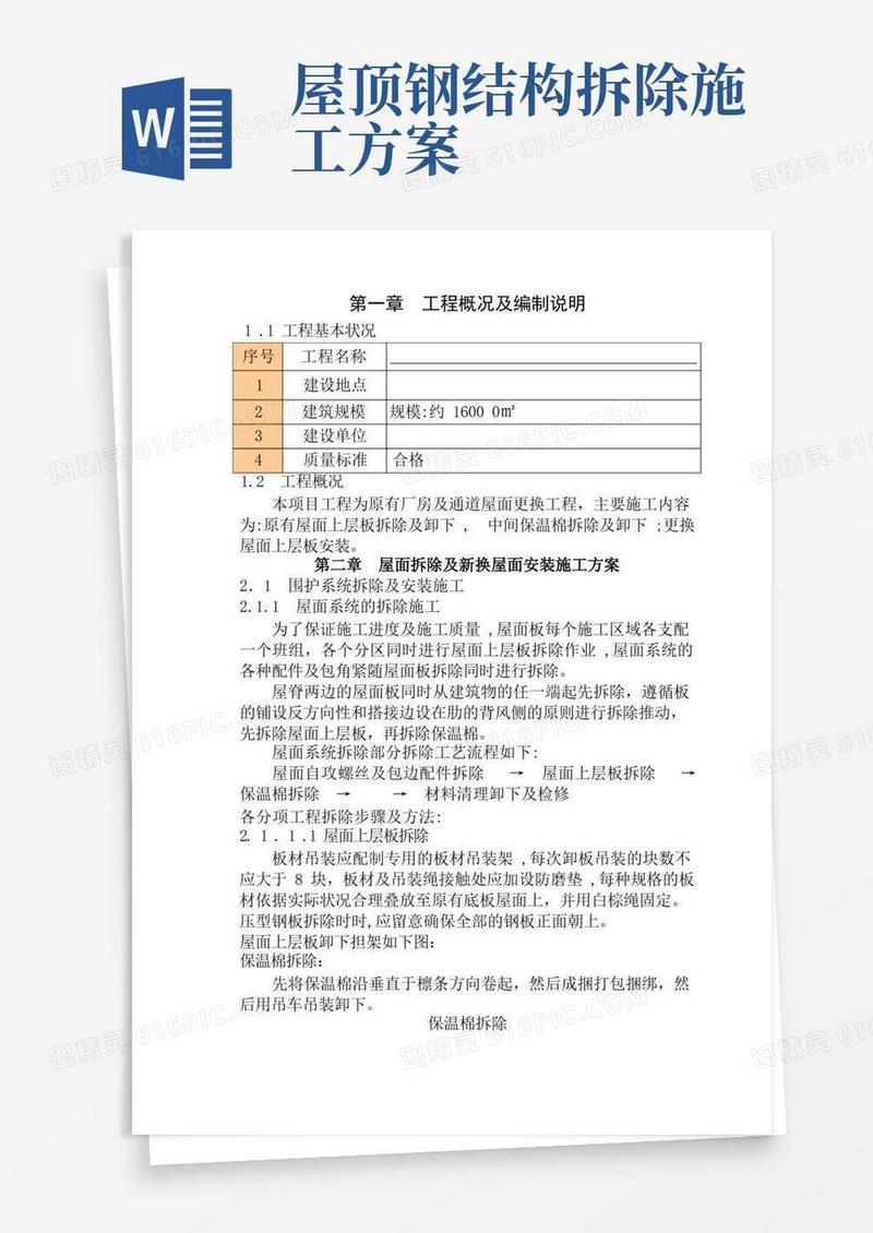 钢结构屋面板施工方案