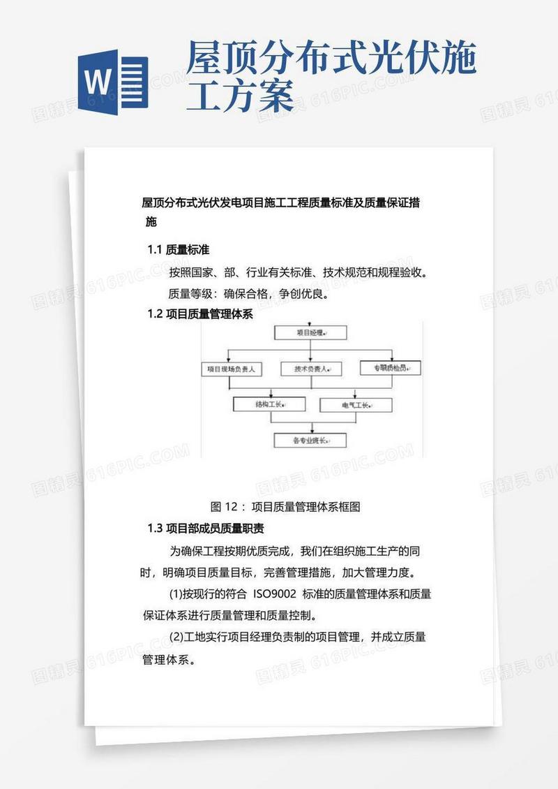 屋顶分布式光伏发电项目施工工程质量标准及质量保证措施