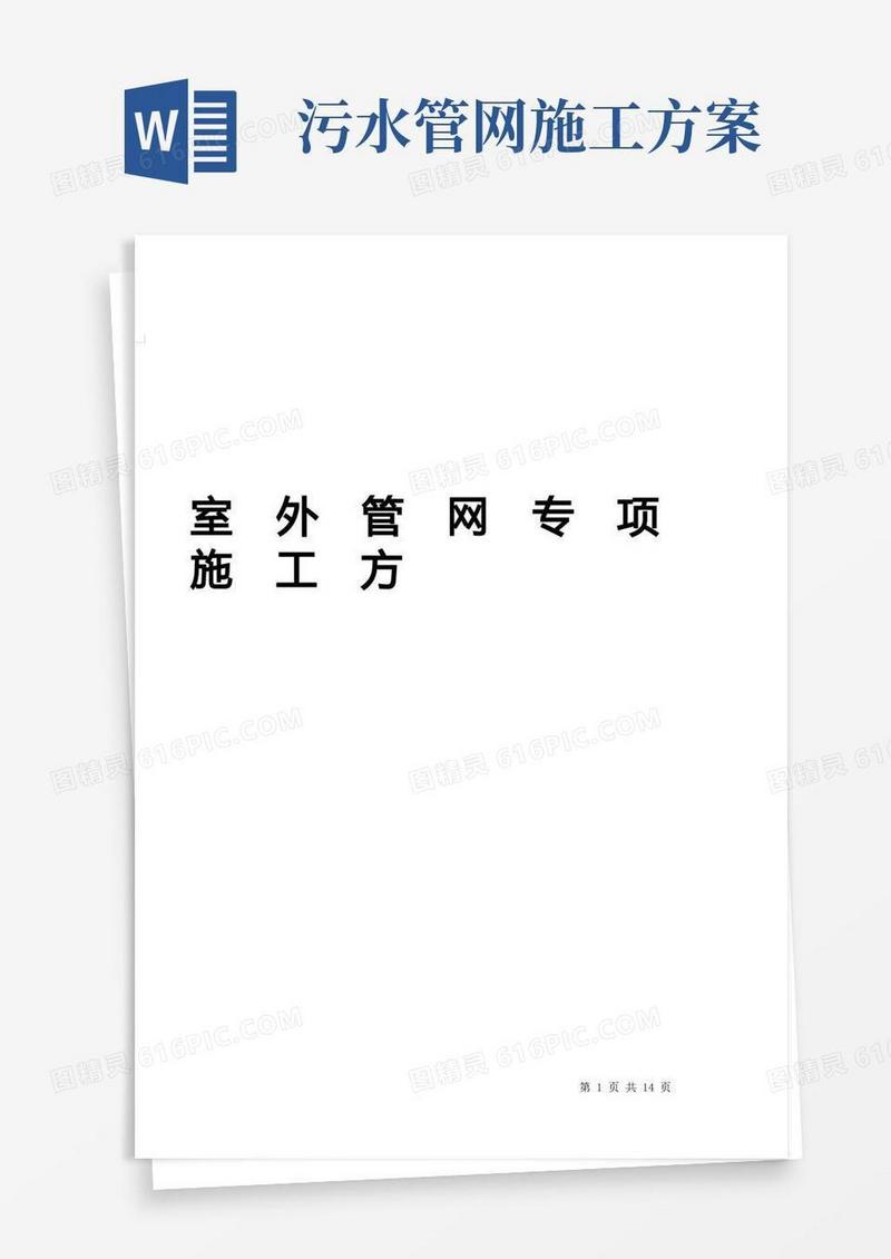 开发小区综合雨、污水管网施工方案