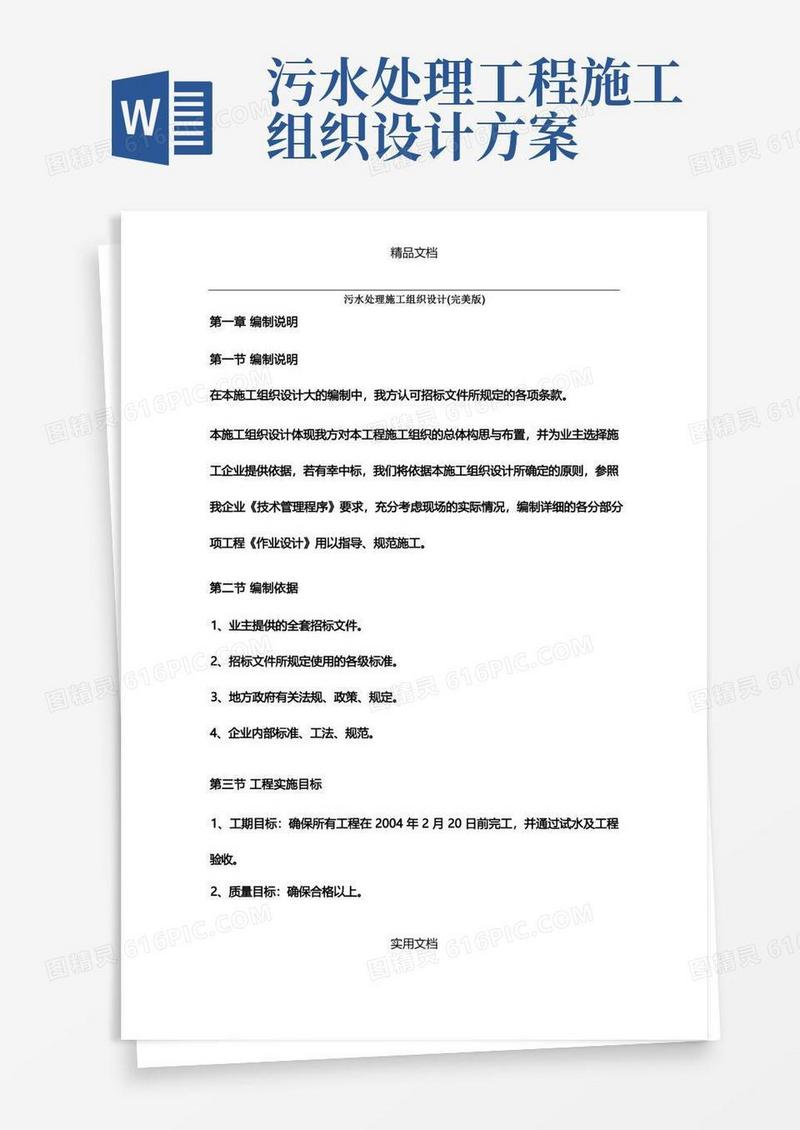 污水处理施工组织设计(完美版)
