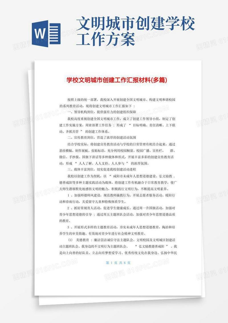 学校文明城市创建工作汇报材料(精品多篇)