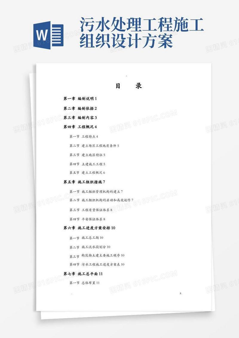 污水处理厂工程施工组织设计