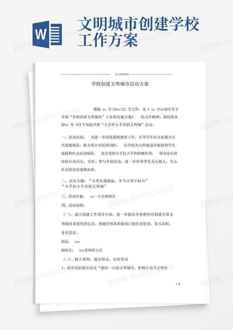 学校创建文明城市活动方案