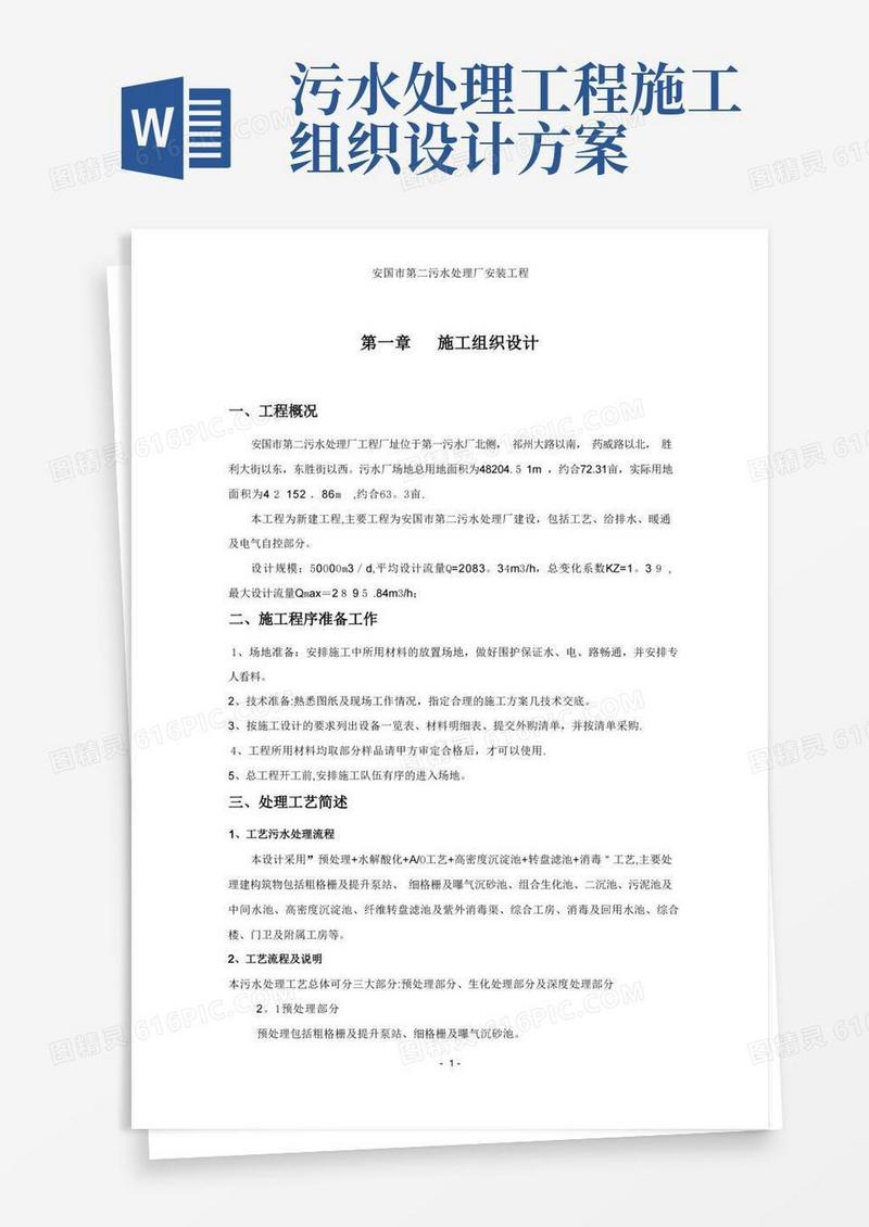 污水处理施工组织设计方案