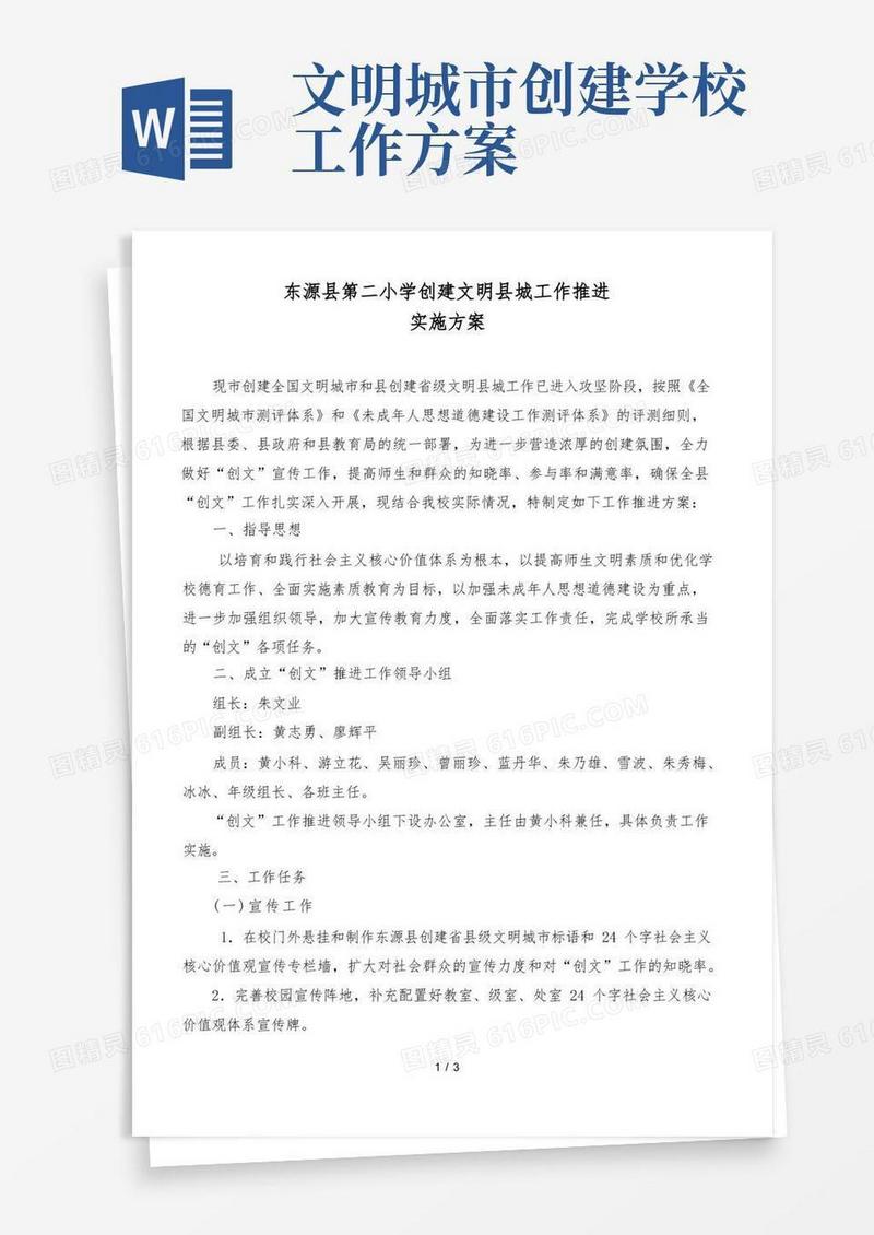 学校创建文明城市方案