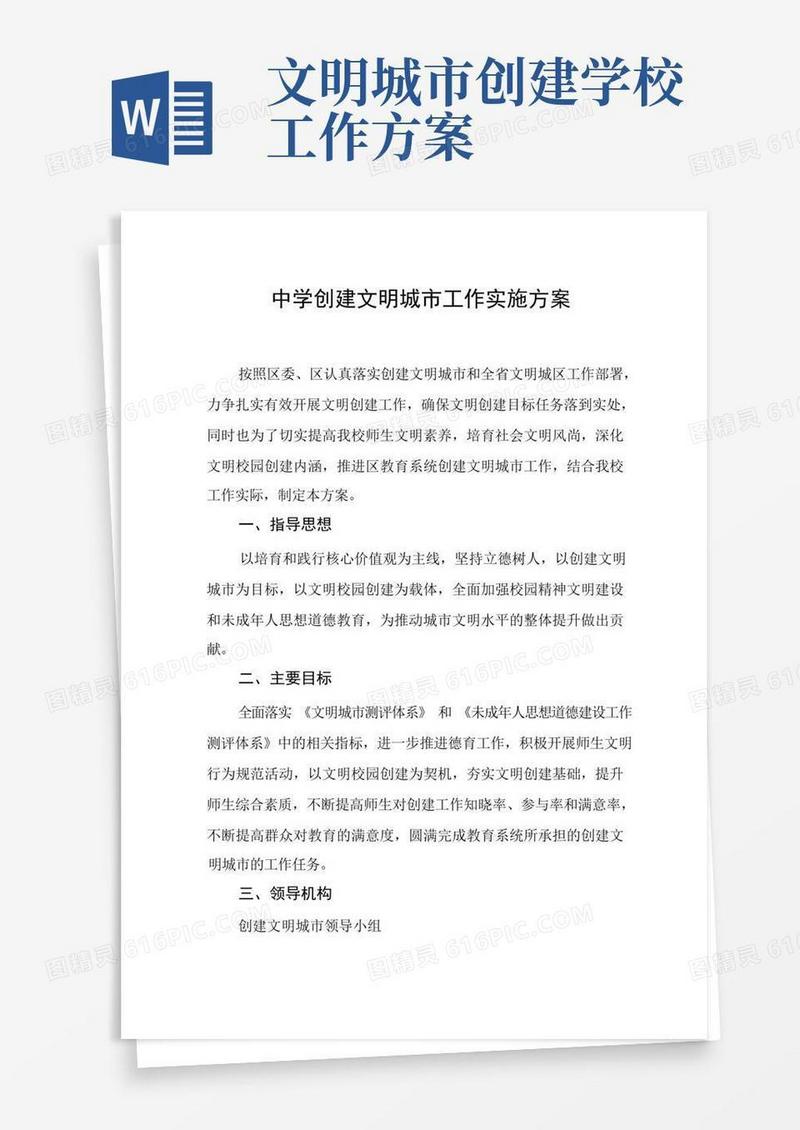 中学创建文明城市工作实施方案