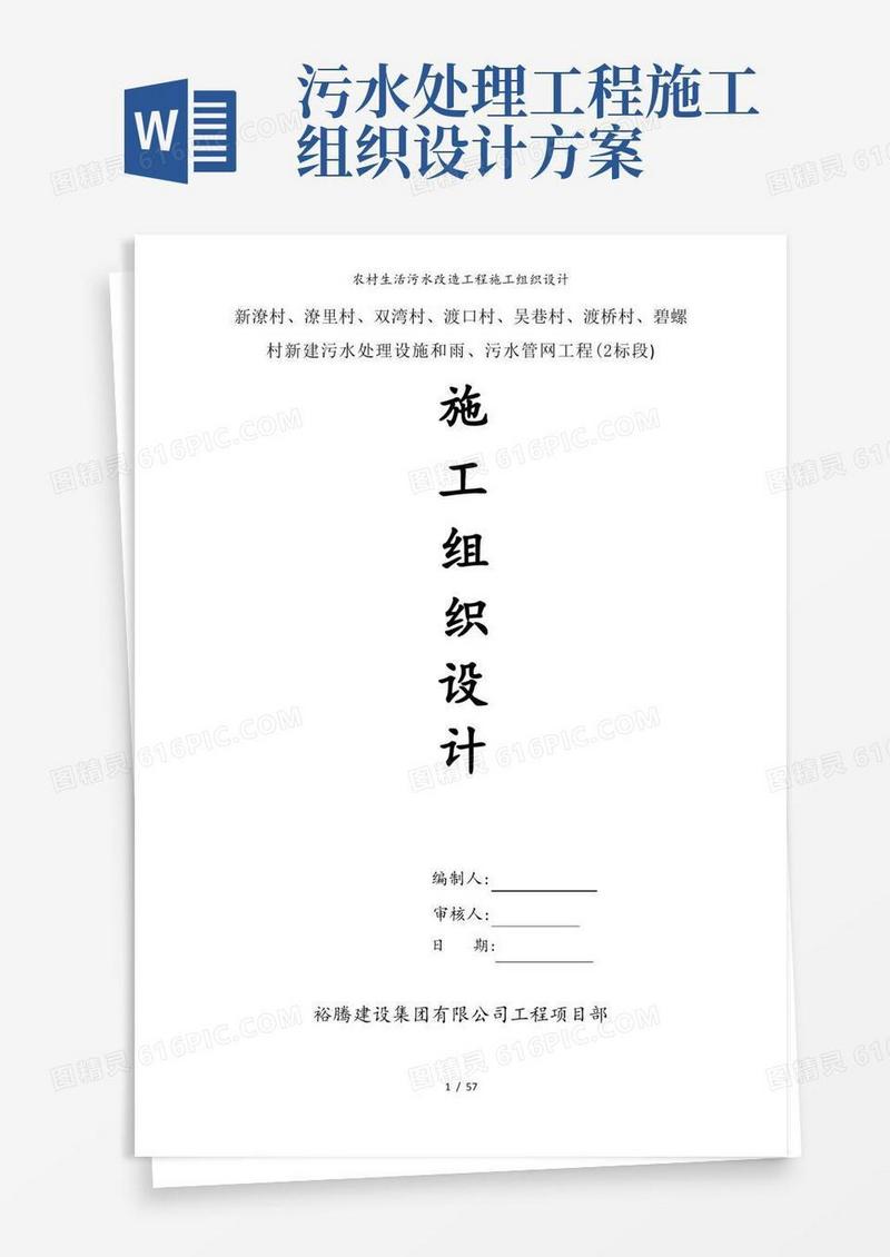 农村生活污水改造工程施工组织设计