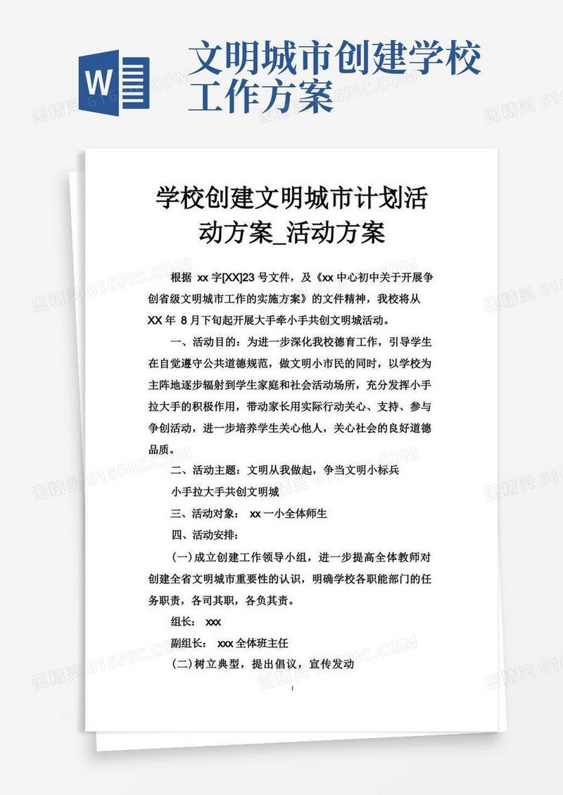 学校创建文明城市计划活动方案_活动方案