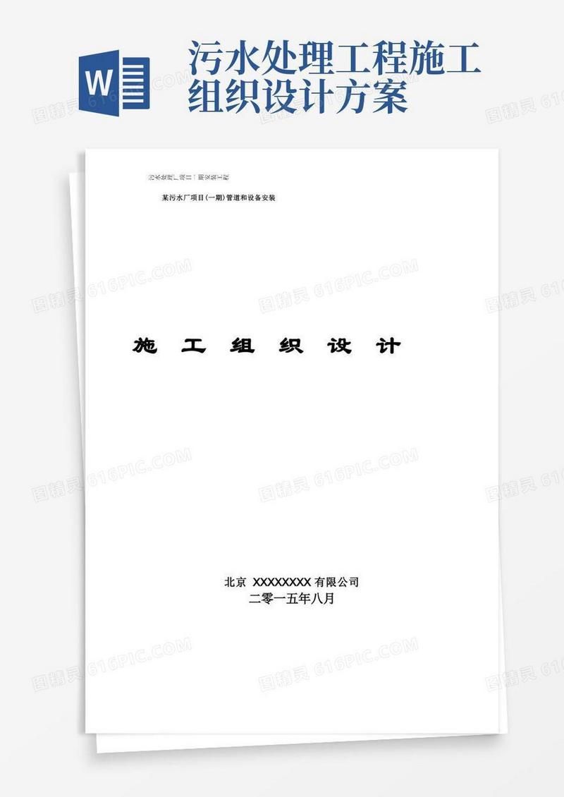 某污水处理厂安装施工组织设计