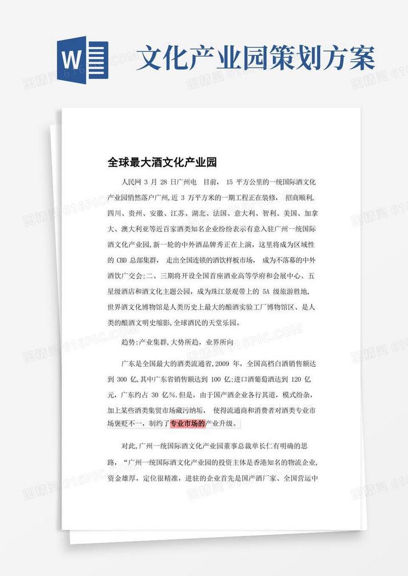 酒文化产业园策划方案