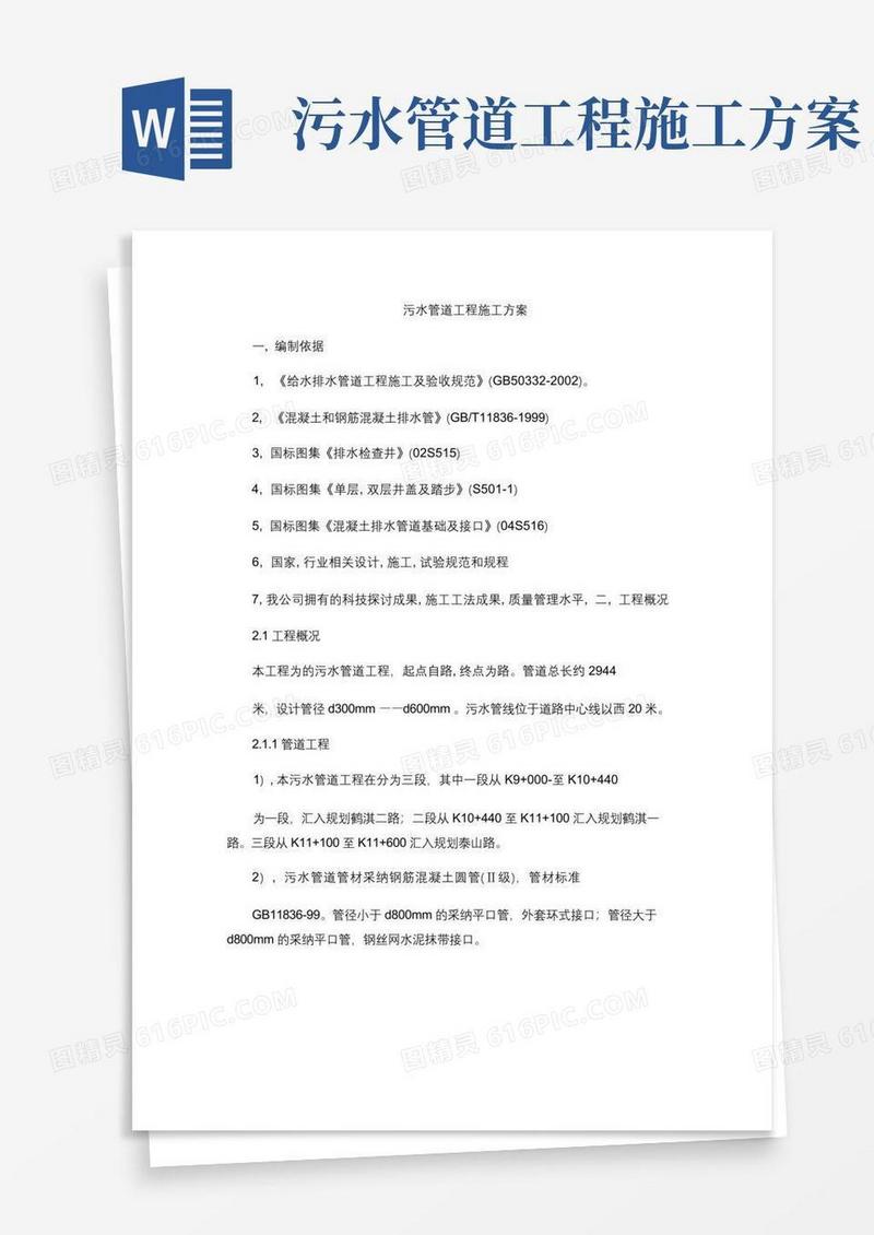 污水管道工程施工方案精