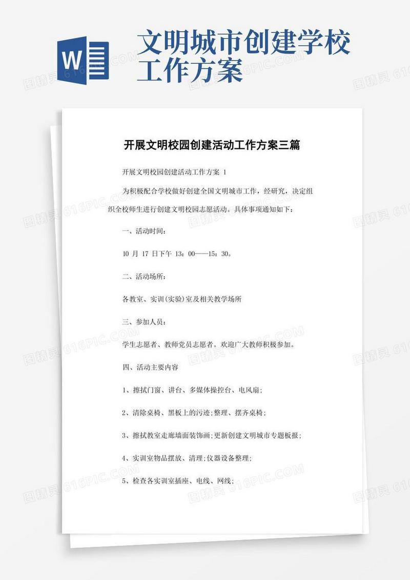 开展文明校园创建活动工作方案三篇