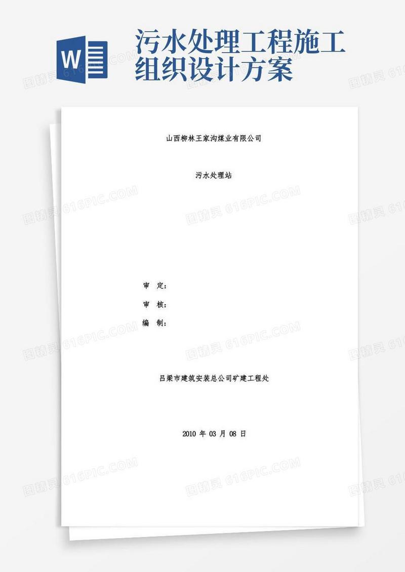 污水处理站施工组织设计方案