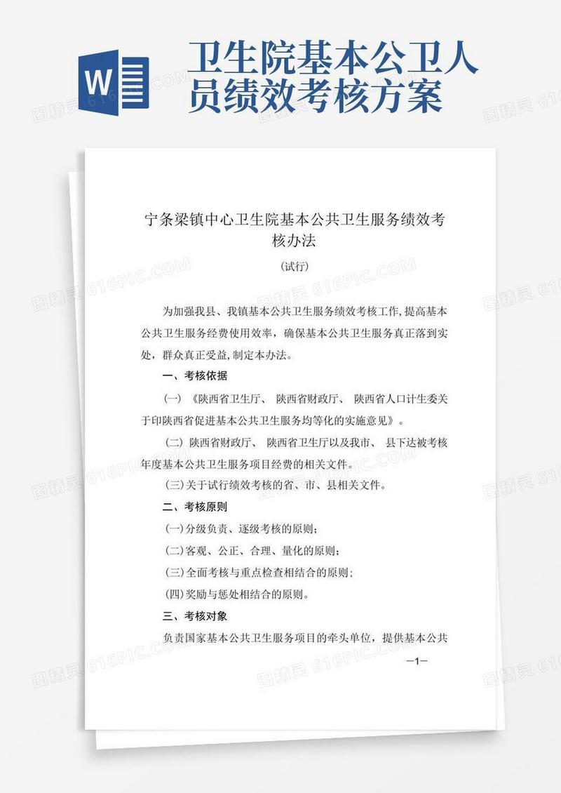基本公共卫生服务绩效考核办法