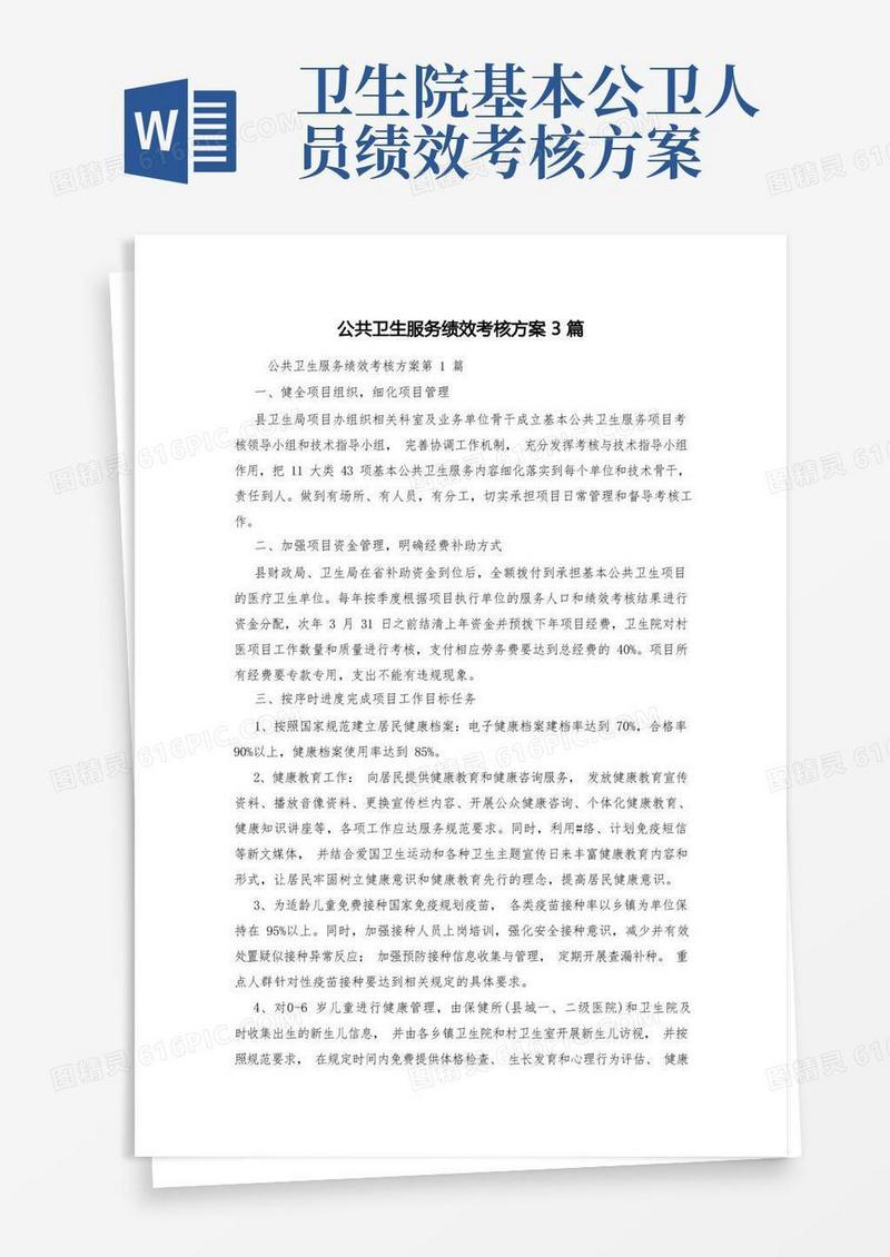 公共卫生服务绩效考核方案3篇